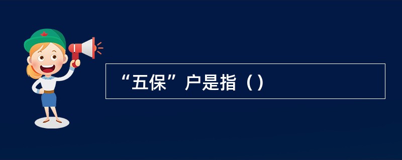 “五保”户是指（）
