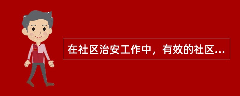 在社区治安工作中，有效的社区治安志愿组织有（）。