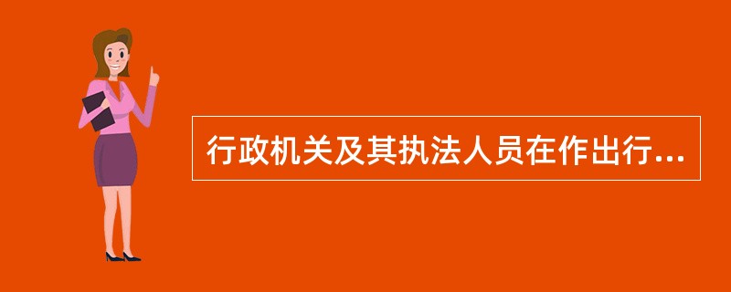 行政机关及其执法人员在作出行政处罚决定之前不依照规定向当事人告知给予行政处罚的事