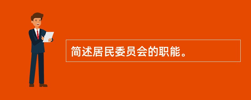 简述居民委员会的职能。