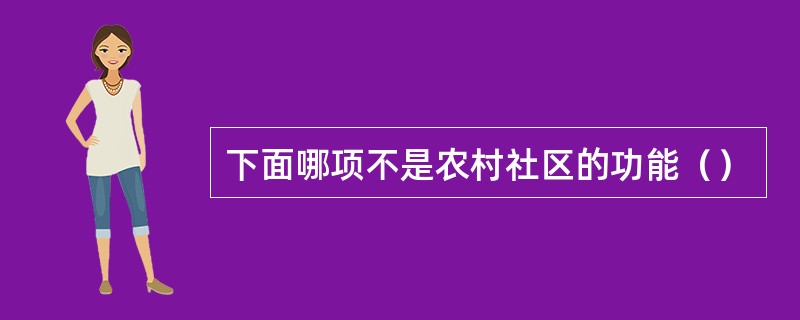 下面哪项不是农村社区的功能（）