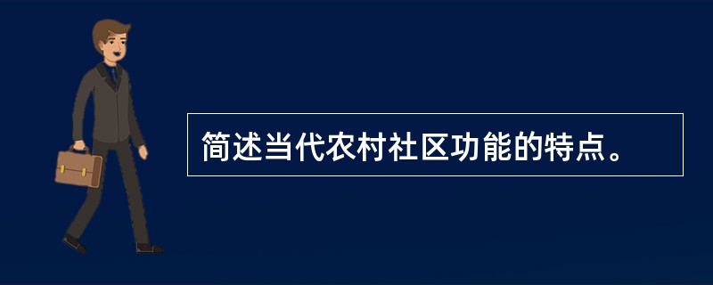 简述当代农村社区功能的特点。