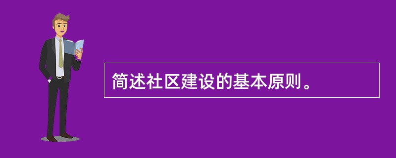 简述社区建设的基本原则。