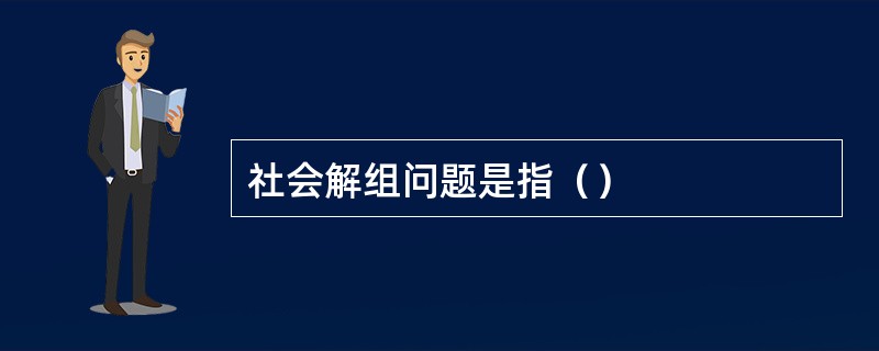 社会解组问题是指（）