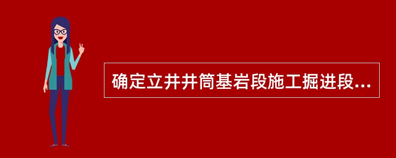 确定立井井筒基岩段施工掘进段高的主要根据是（）。