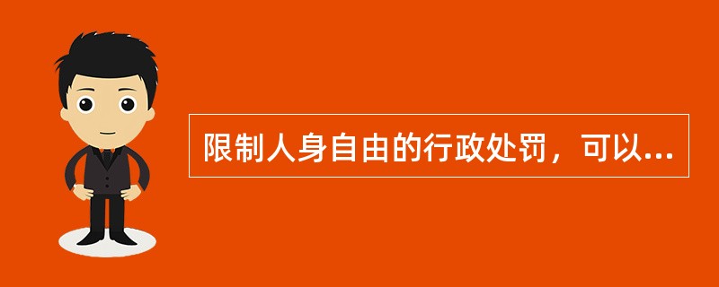 限制人身自由的行政处罚，可以由（）设定。