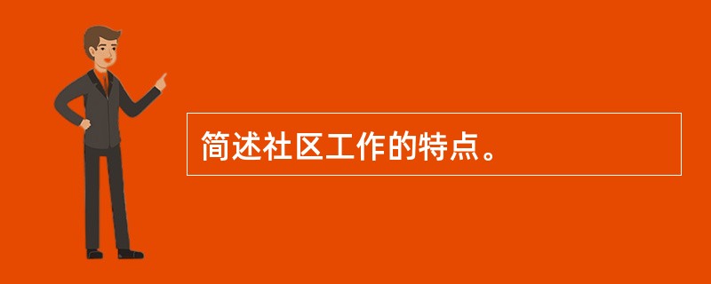 简述社区工作的特点。