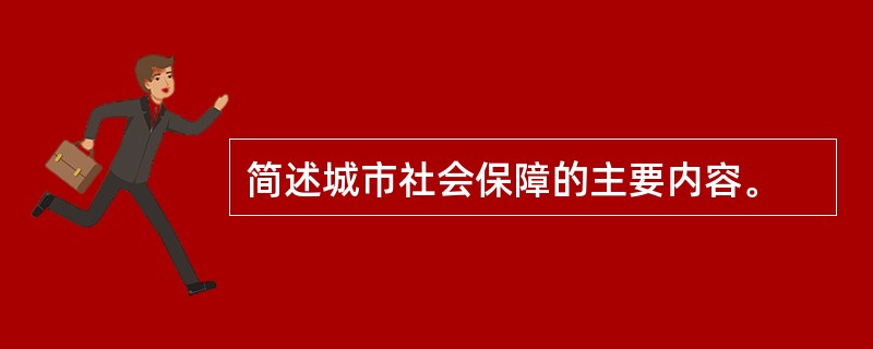 简述城市社会保障的主要内容。