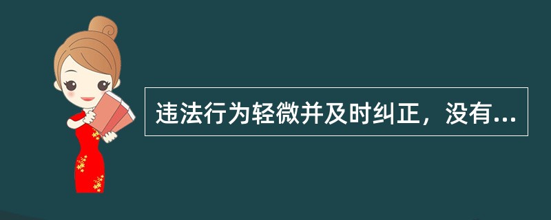 违法行为轻微并及时纠正，没有造成危害后果的，（）行政处罚。