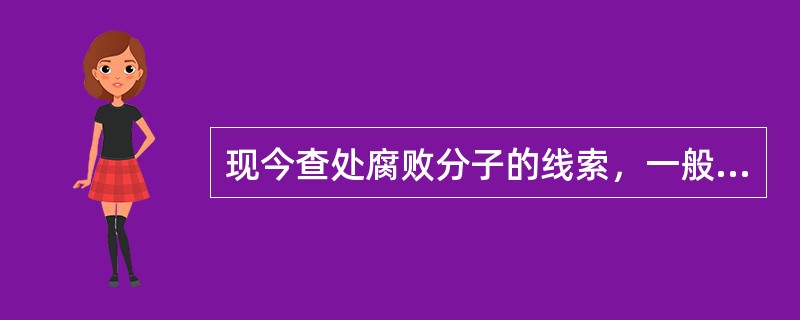 现今查处腐败分子的线索，一般来自几个“出来”？（）