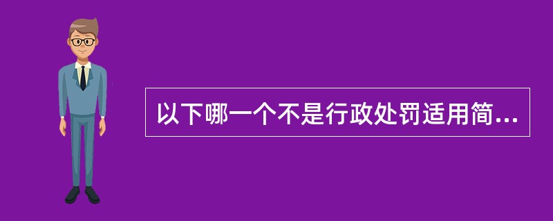 以下哪一个不是行政处罚适用简易程序的必备条件（）