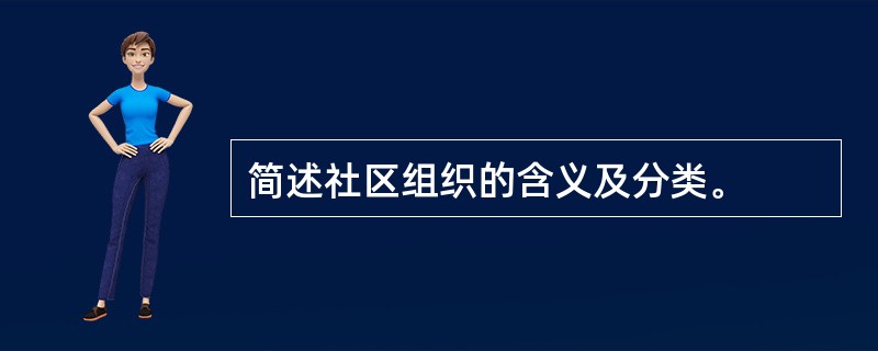 简述社区组织的含义及分类。