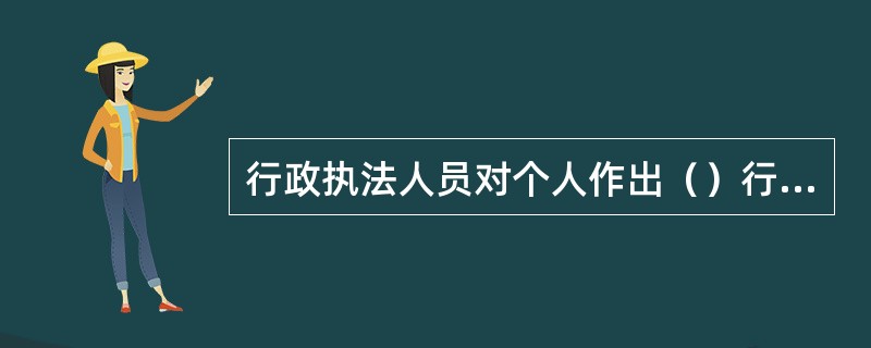 行政执法人员对个人作出（）行政处罚，可以当场作出行政处罚决定。