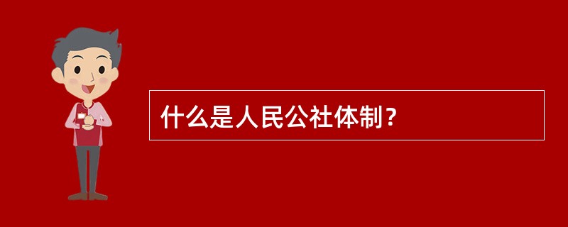 什么是人民公社体制？