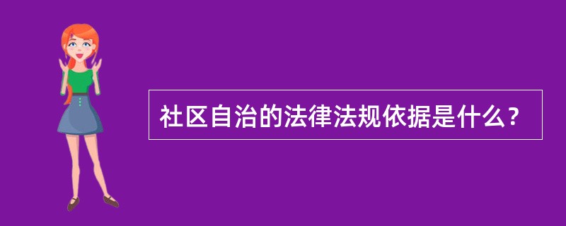 社区自治的法律法规依据是什么？