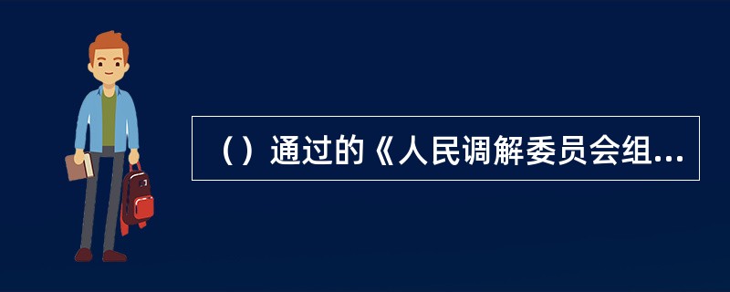 （）通过的《人民调解委员会组织条例》规定了人民调解委员会的性质和任务。