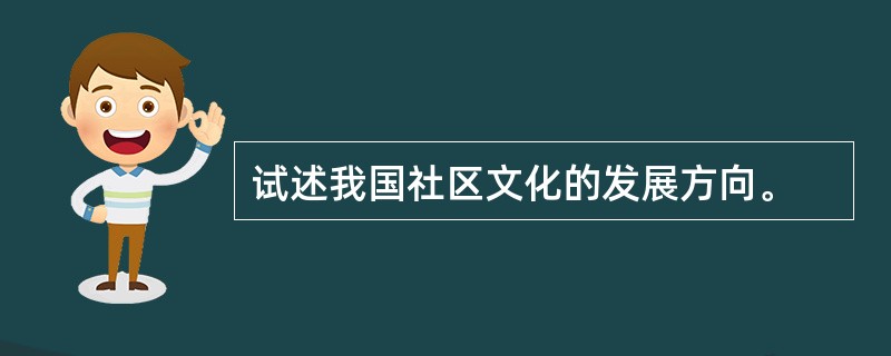 试述我国社区文化的发展方向。