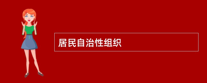 居民自治性组织