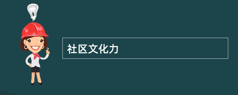 社区文化力