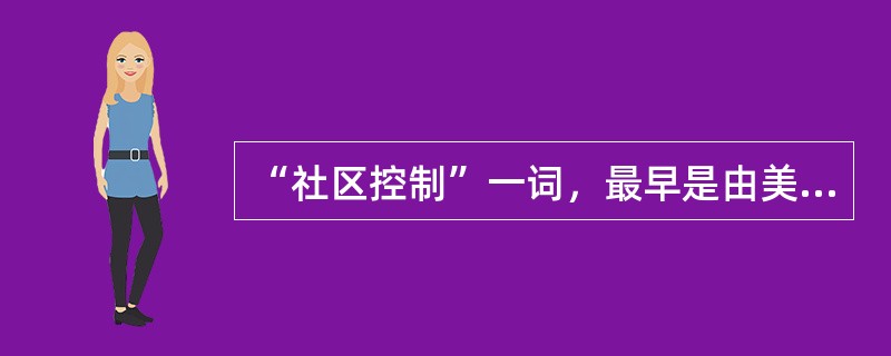 “社区控制”一词，最早是由美国社会学家（）提出的。