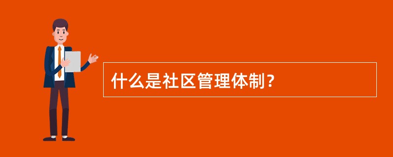 什么是社区管理体制？