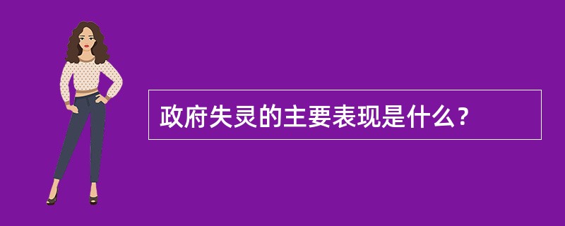 政府失灵的主要表现是什么？