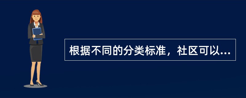 根据不同的分类标准，社区可以分为哪几类？