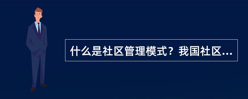 什么是社区管理模式？我国社区管理模式有哪些构成要素？