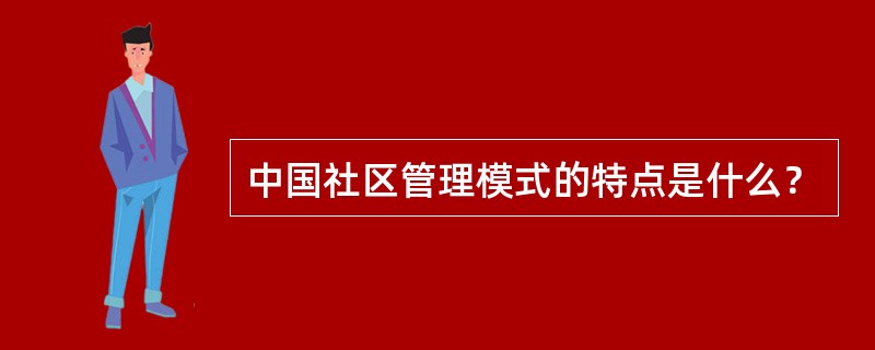 中国社区管理模式的特点是什么？