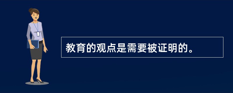 教育的观点是需要被证明的。