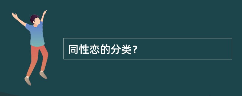 同性恋的分类？