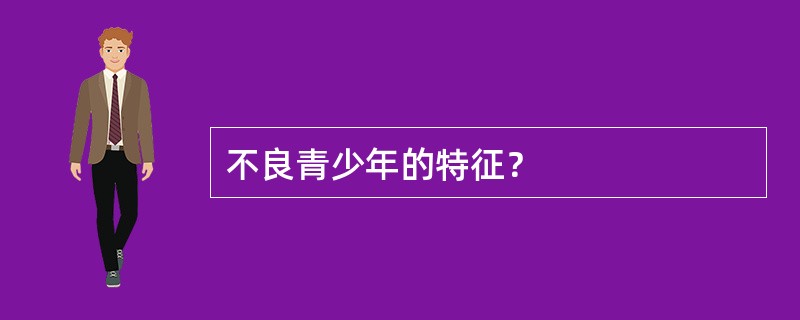 不良青少年的特征？