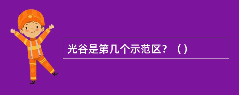 光谷是第几个示范区？（）