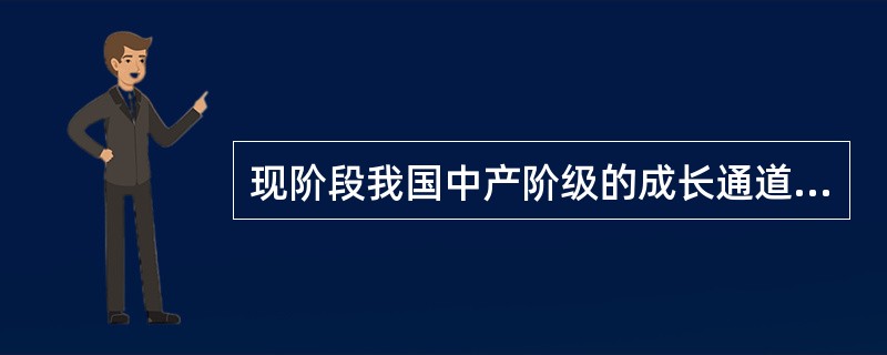 现阶段我国中产阶级的成长通道比较畅通。