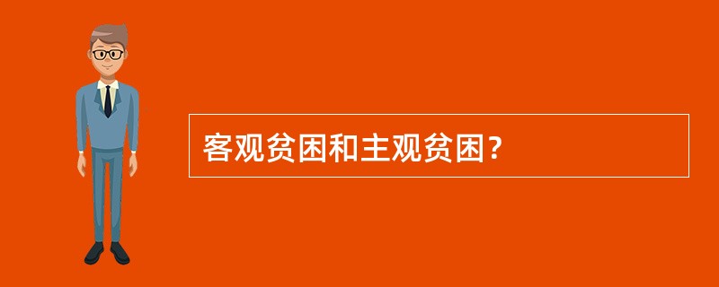 客观贫困和主观贫困？