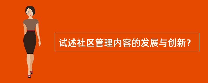 试述社区管理内容的发展与创新？