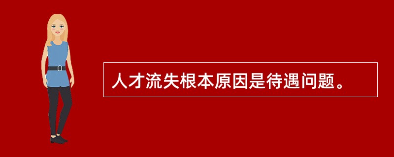 人才流失根本原因是待遇问题。