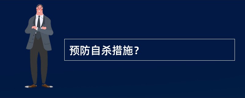 预防自杀措施？