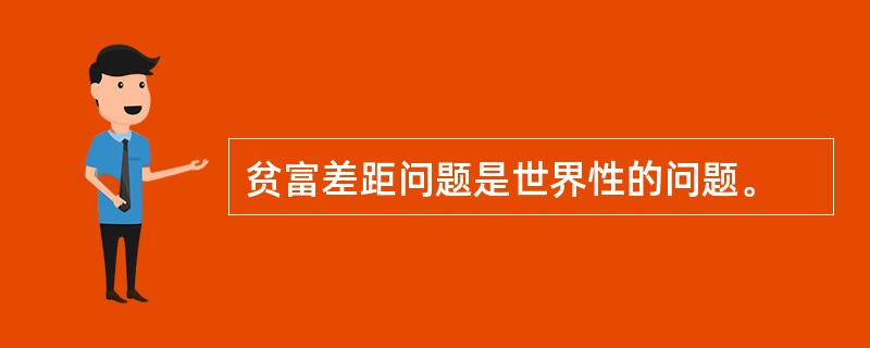 贫富差距问题是世界性的问题。