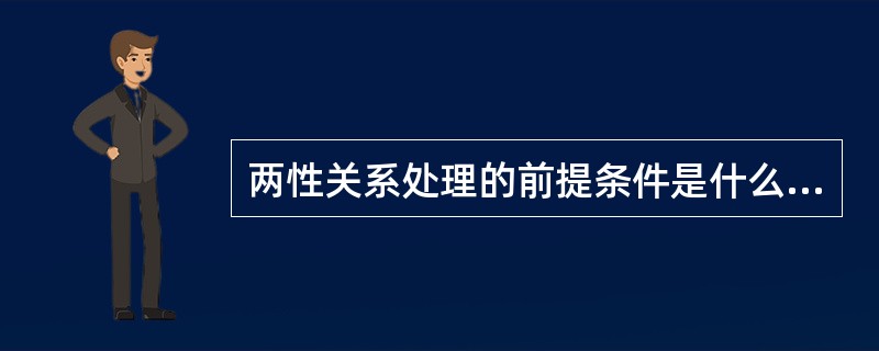 两性关系处理的前提条件是什么？（）