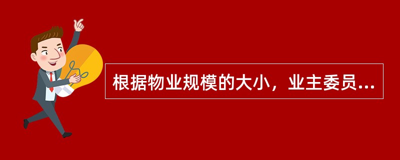 根据物业规模的大小，业主委员会一般设委员（）名。