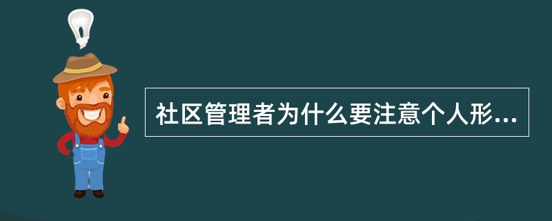 社区管理者为什么要注意个人形象？