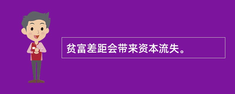 贫富差距会带来资本流失。