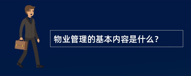 物业管理的基本内容是什么？