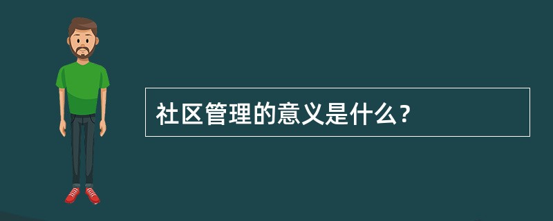 社区管理的意义是什么？