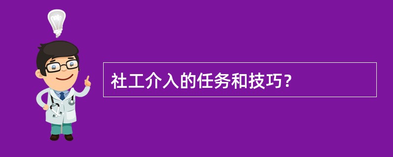 社工介入的任务和技巧？