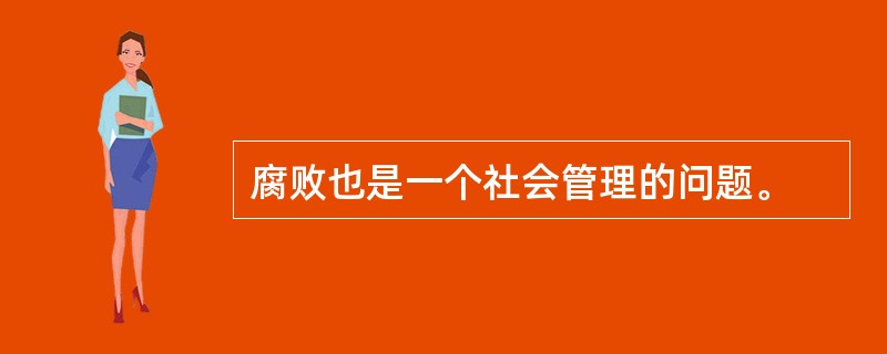 腐败也是一个社会管理的问题。