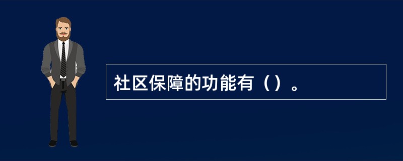 社区保障的功能有（）。