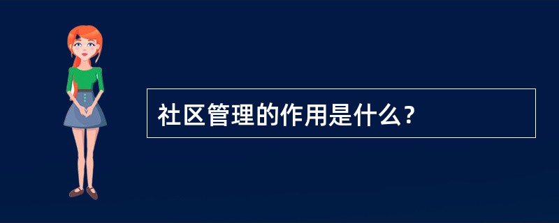 社区管理的作用是什么？