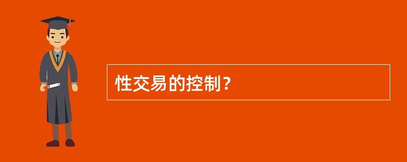 性交易的控制？